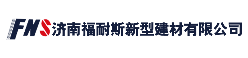 济南91麻豆精品秘密入口新型建材